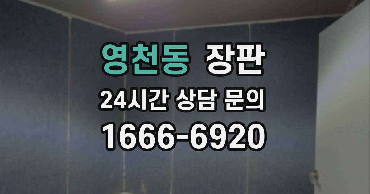 영천동 장판