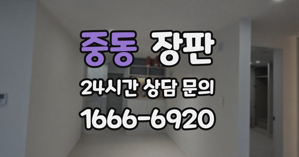 중동 장판