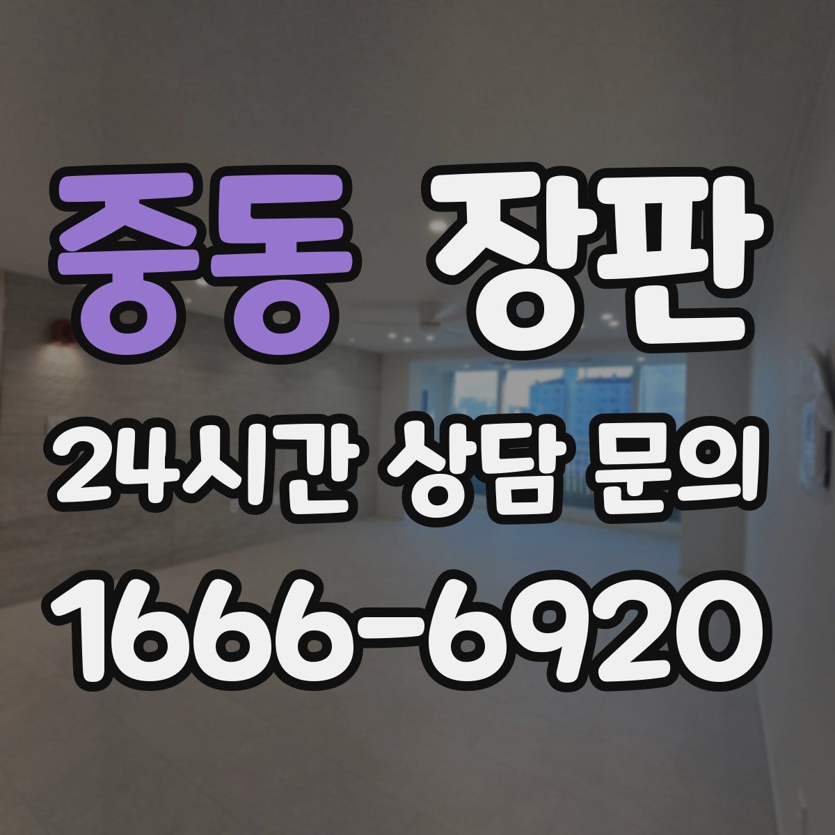 중동 장판
