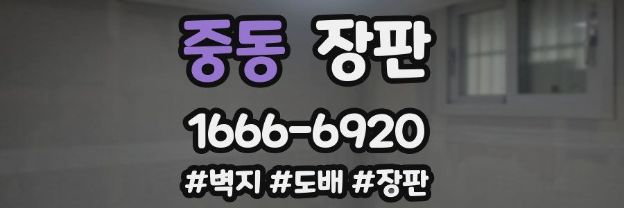 중동 장판