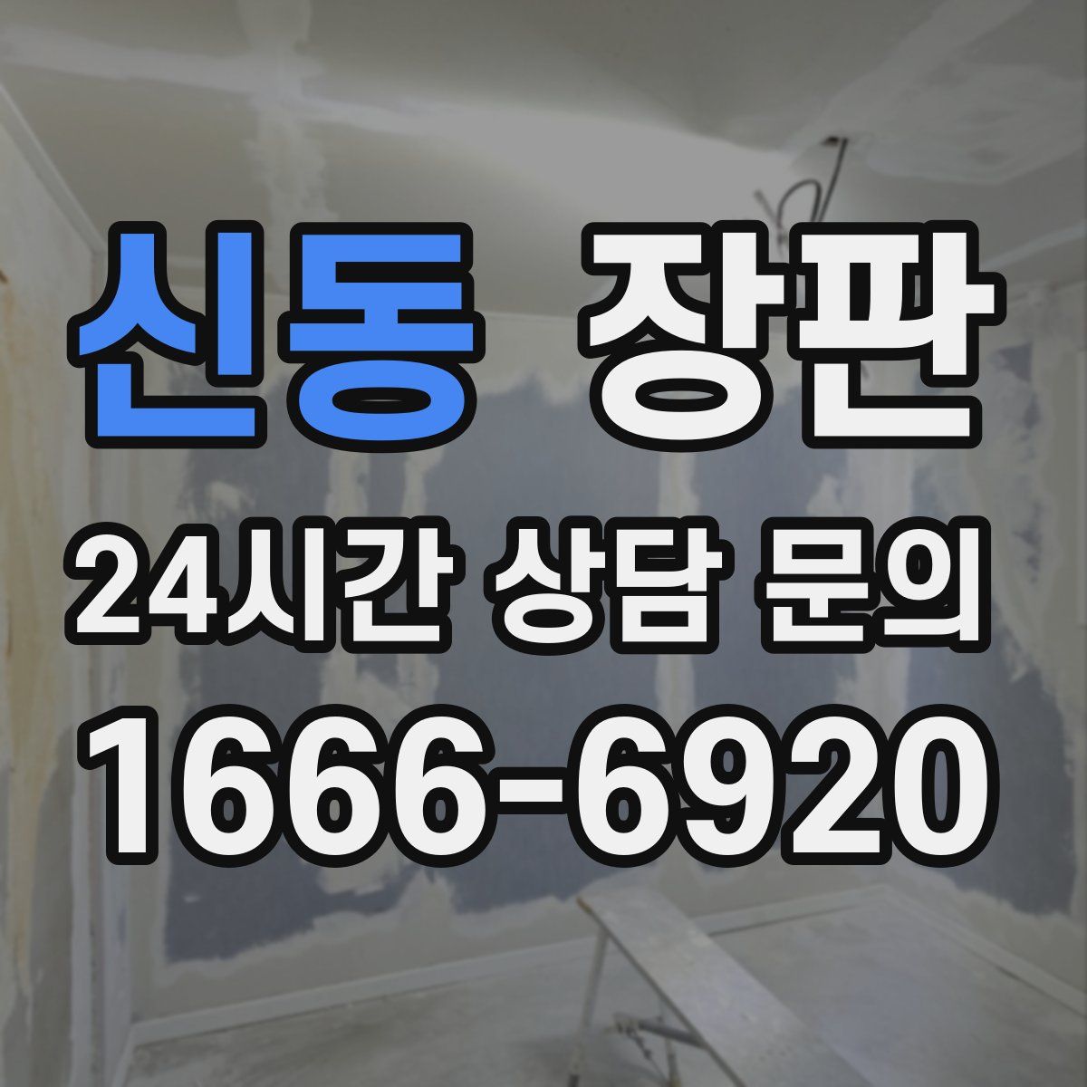 신동 장판