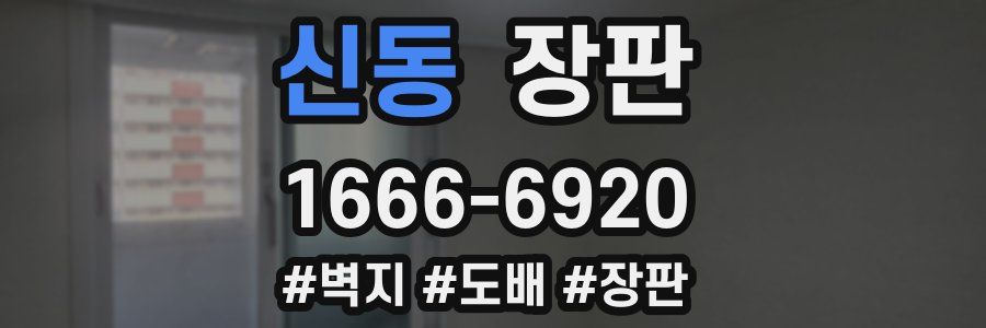 신동 장판
