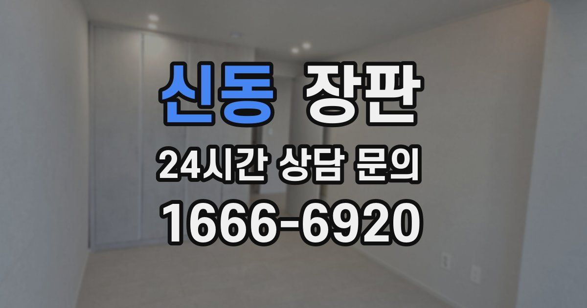 신동 장판