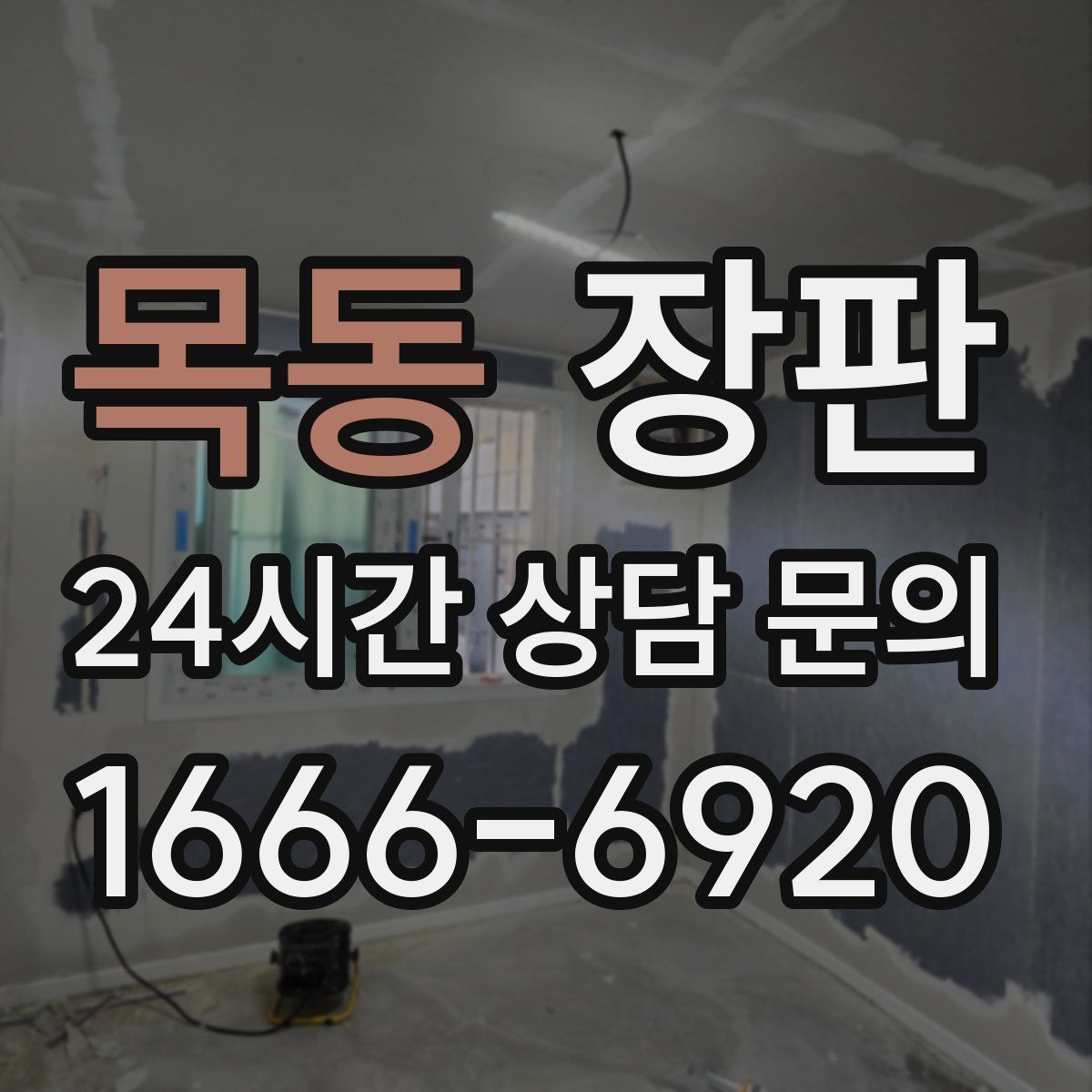 목동 장판