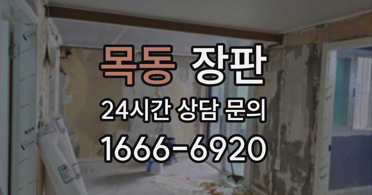 목동 장판