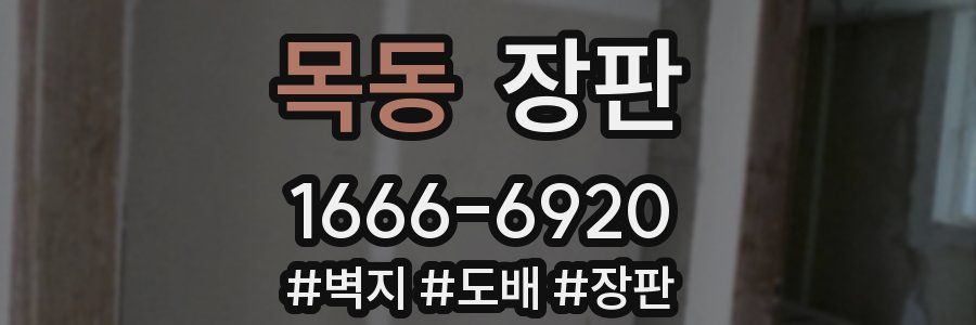목동 장판