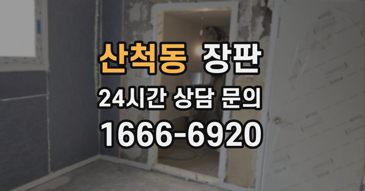 산척동 장판