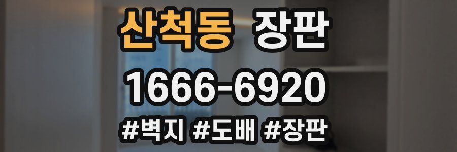 산척동 장판