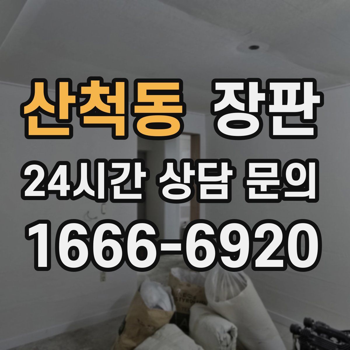 산척동 장판
