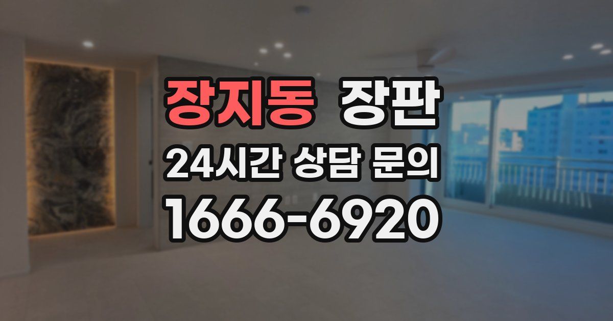 장지동 장판