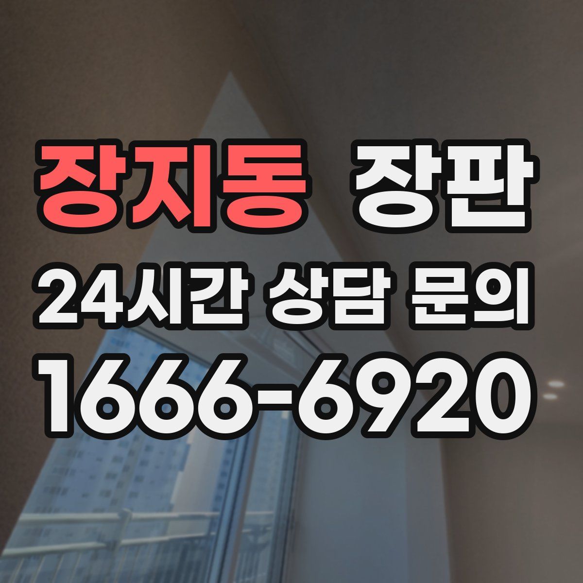 장지동 장판