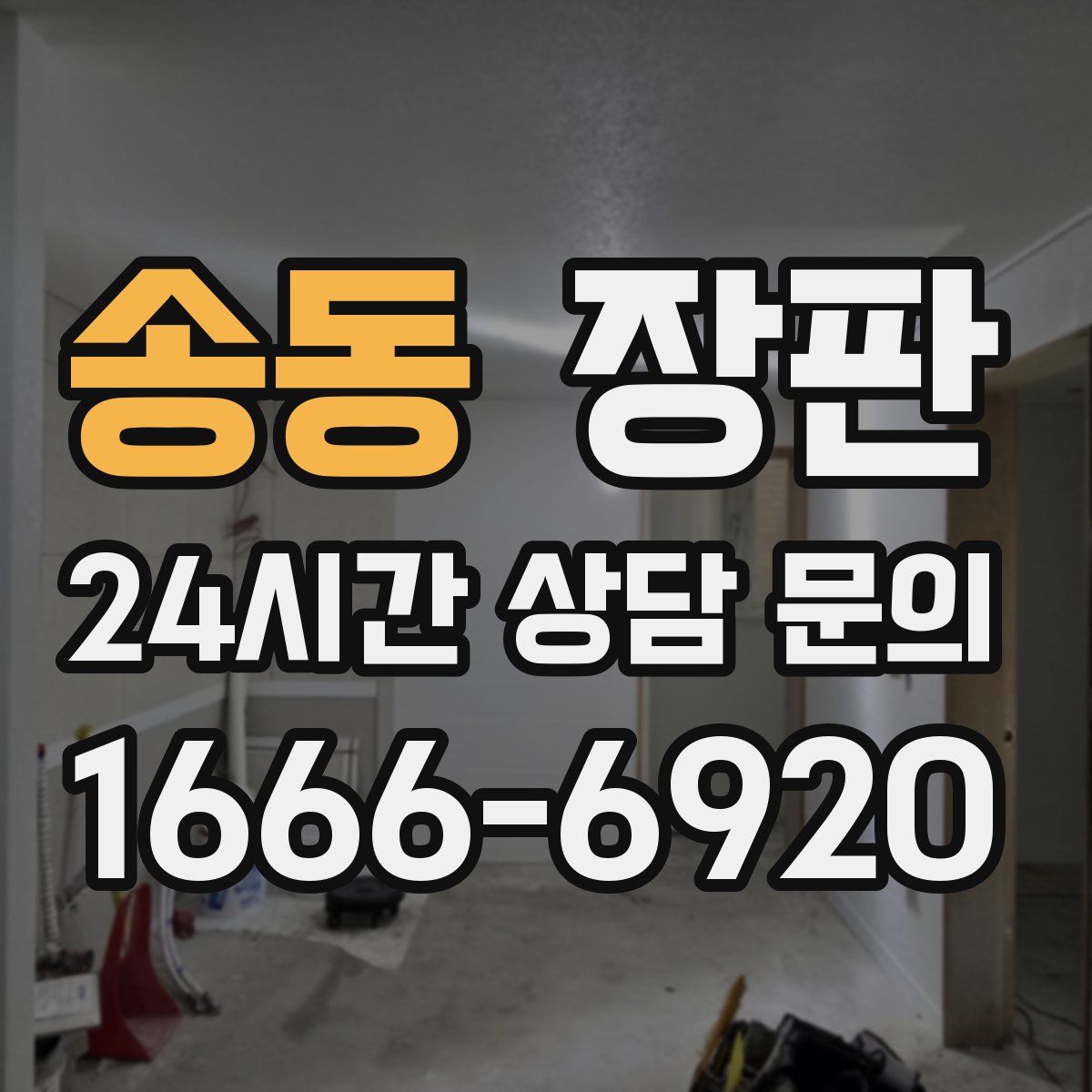 송동 장판
