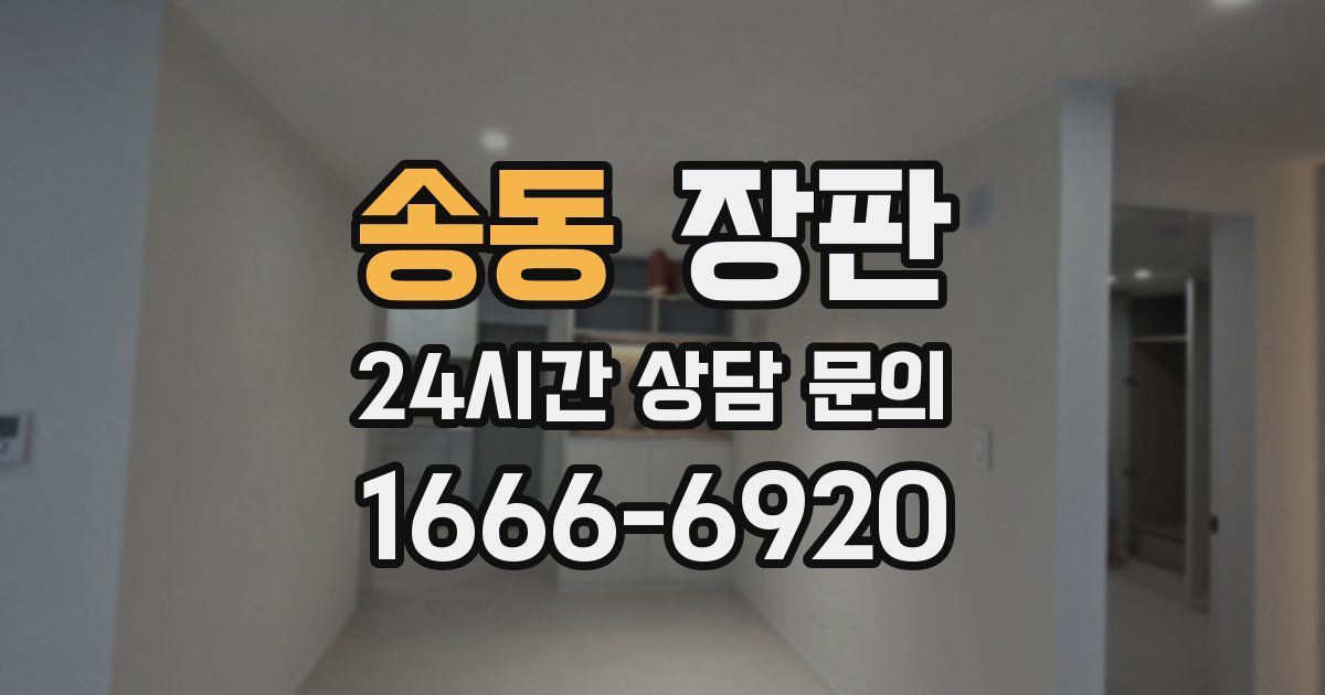 송동 장판