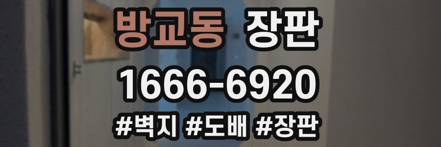 방교동 장판