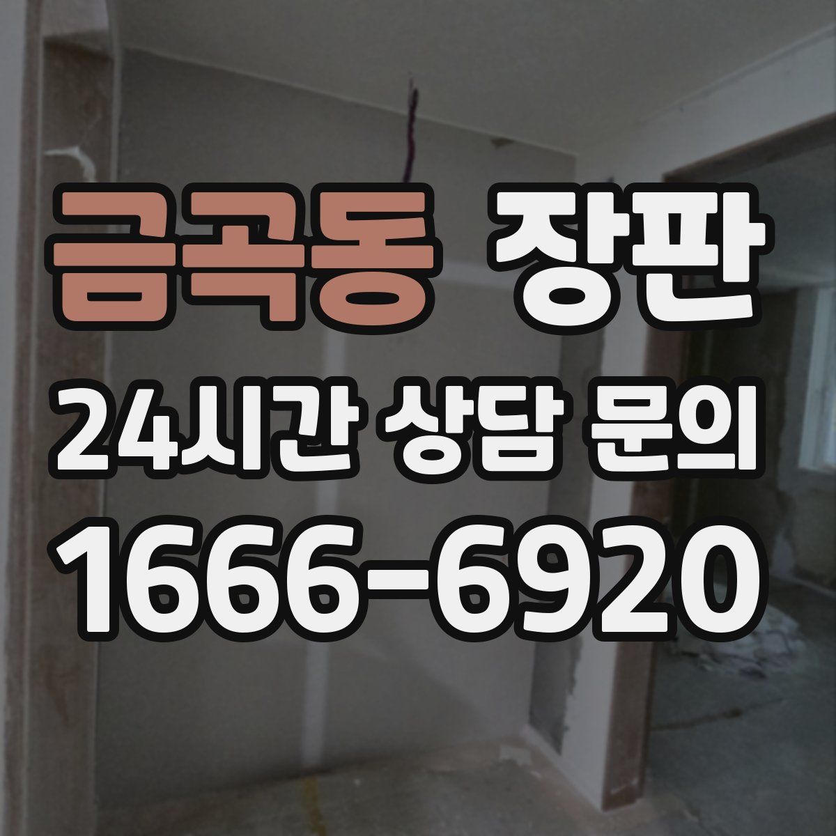 금곡동 장판