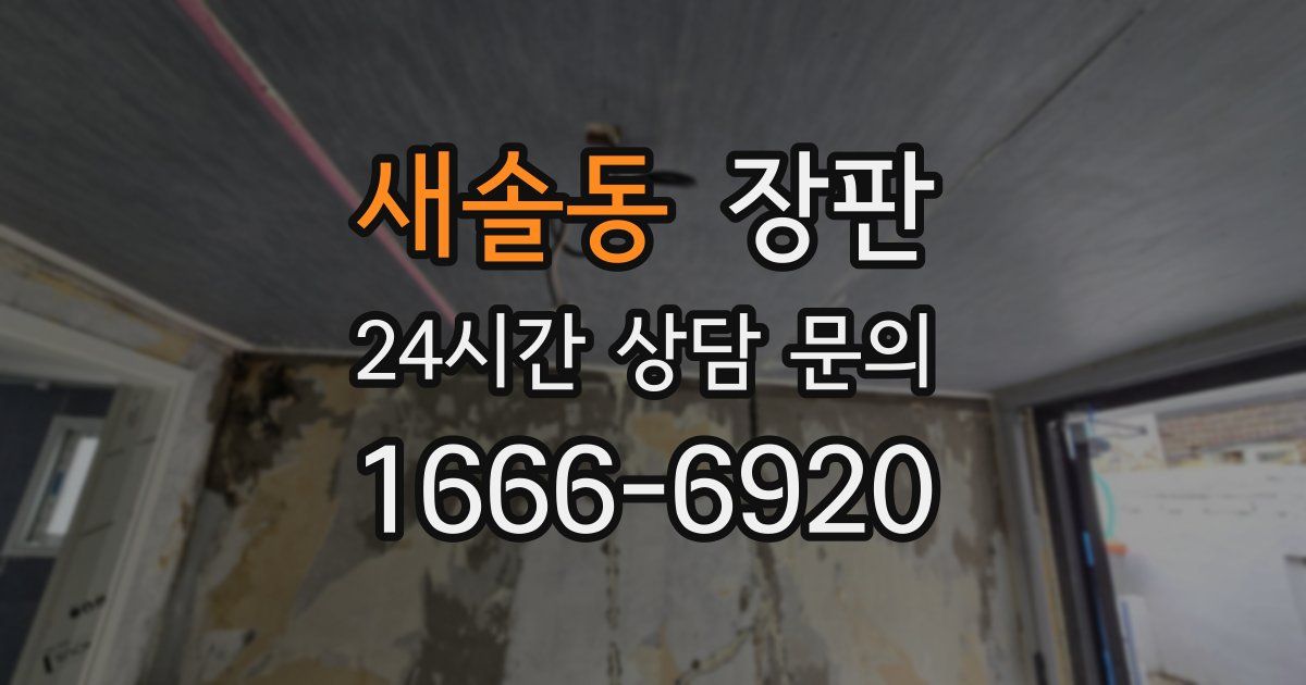 새솔동 장판