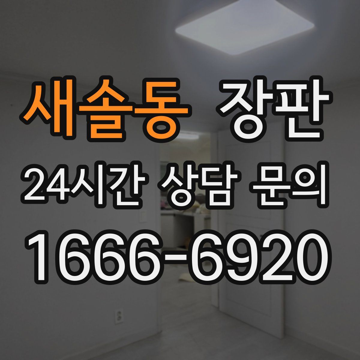 새솔동 장판