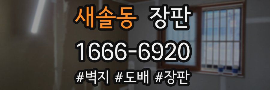 새솔동 장판
