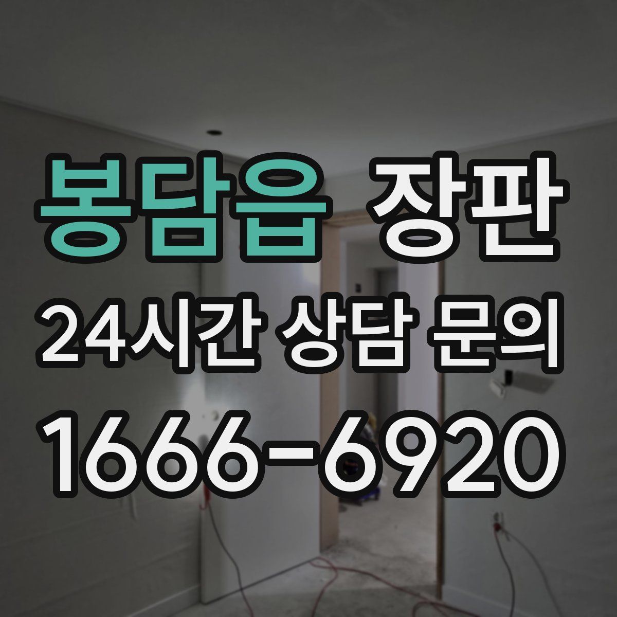 봉담읍 장판