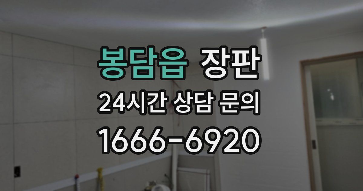 봉담읍 장판
