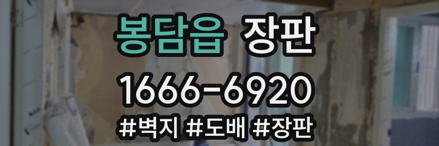 봉담읍 장판