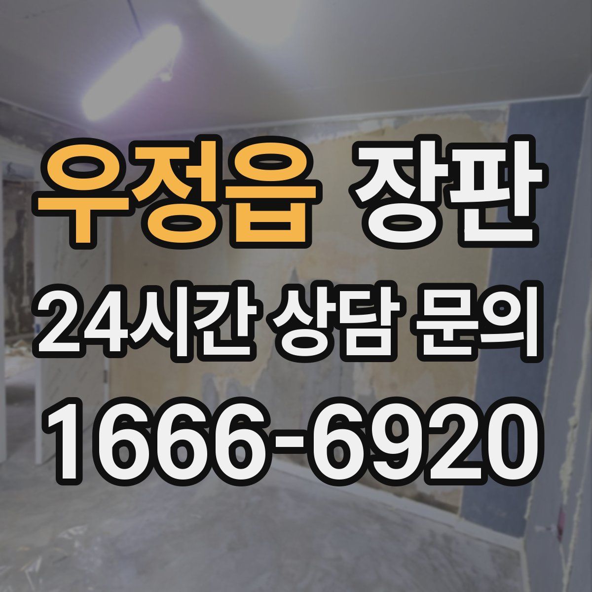 우정읍 장판