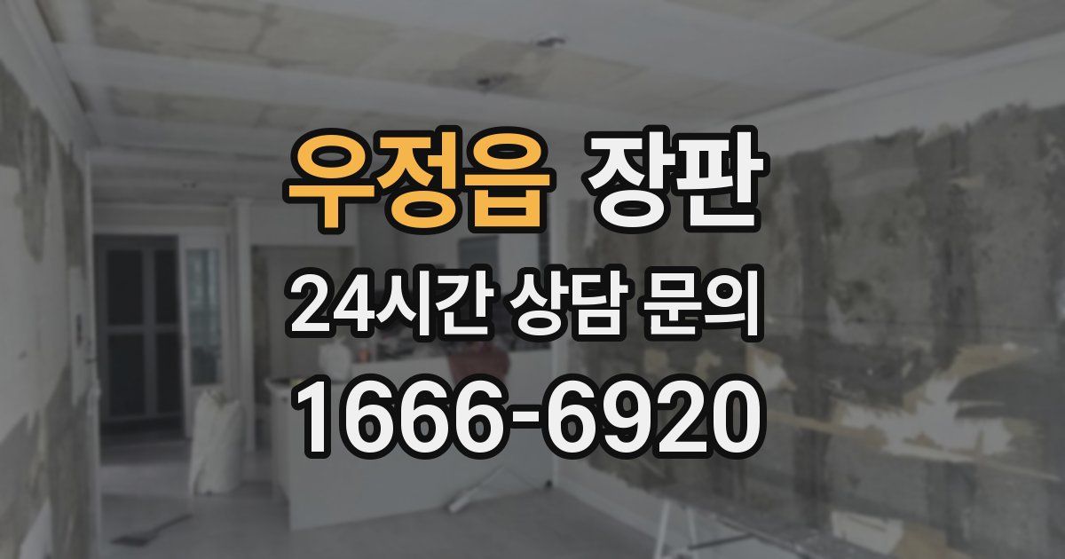 우정읍 장판