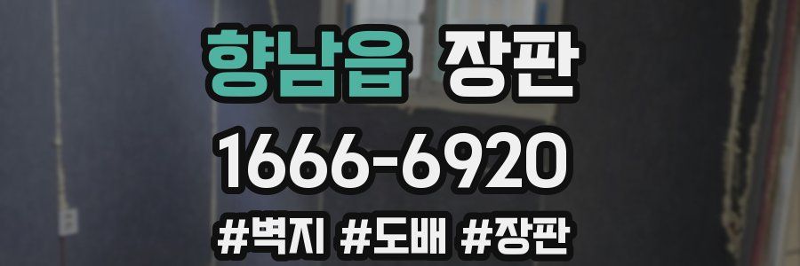 향남읍 장판