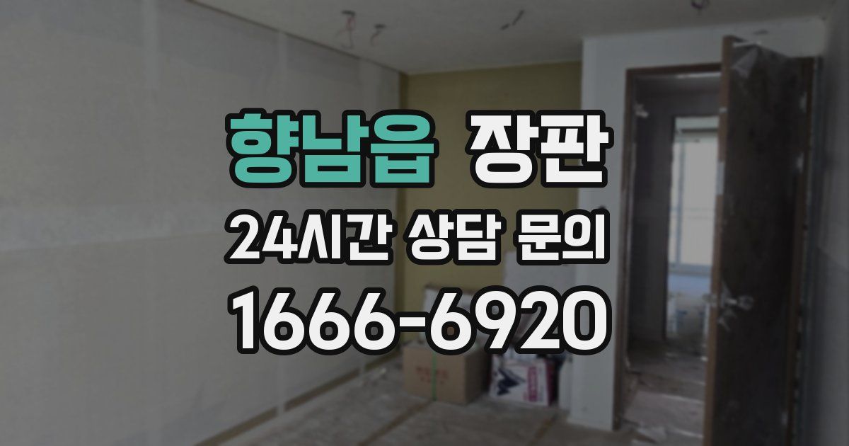 향남읍 장판