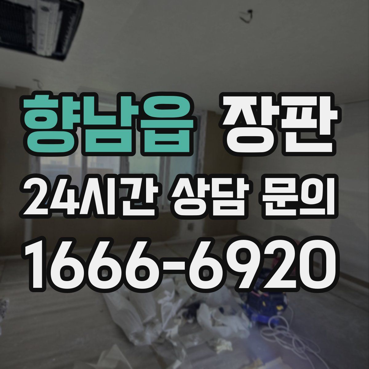 향남읍 장판