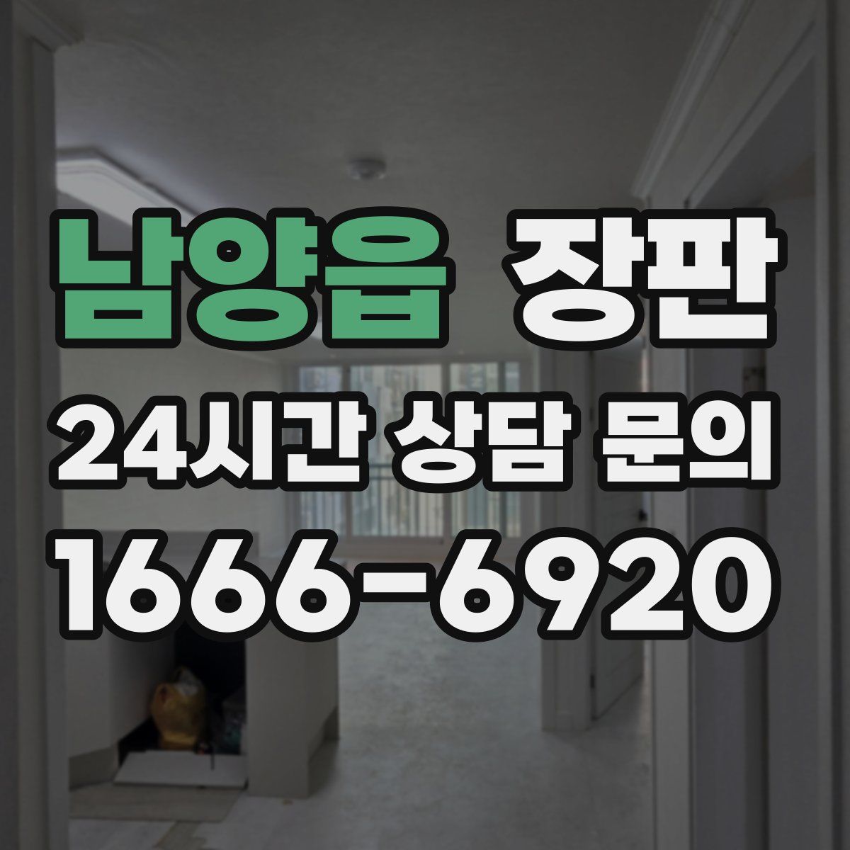 남양읍 장판