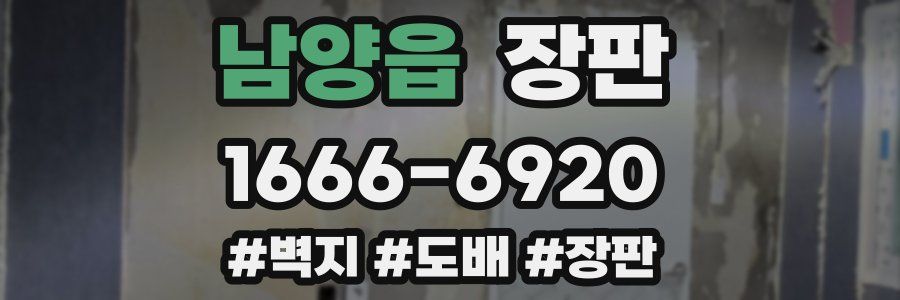 남양읍 장판