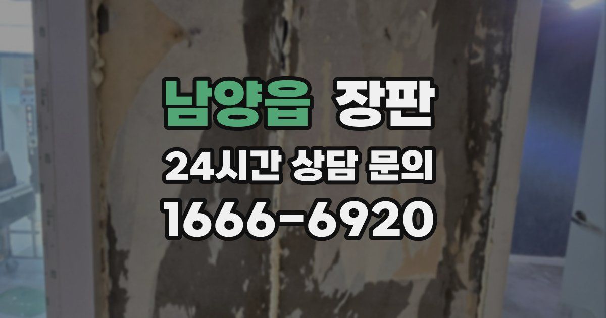 남양읍 장판