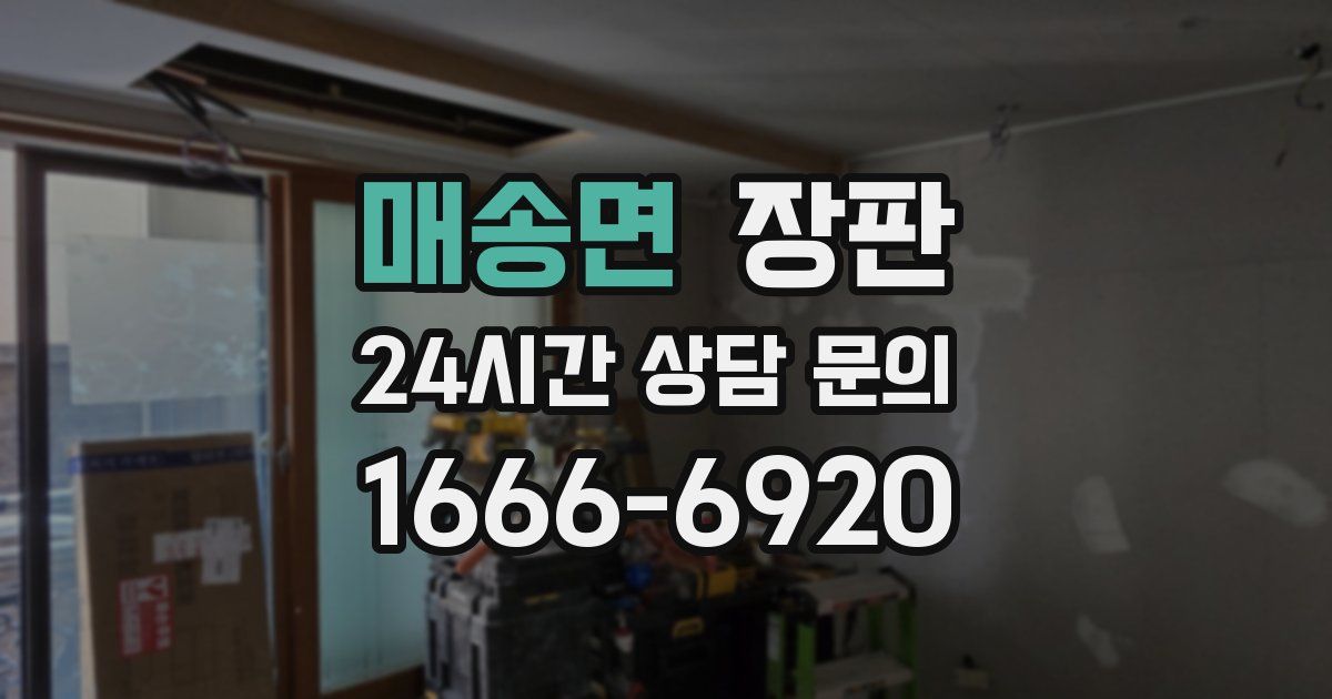 매송면 장판