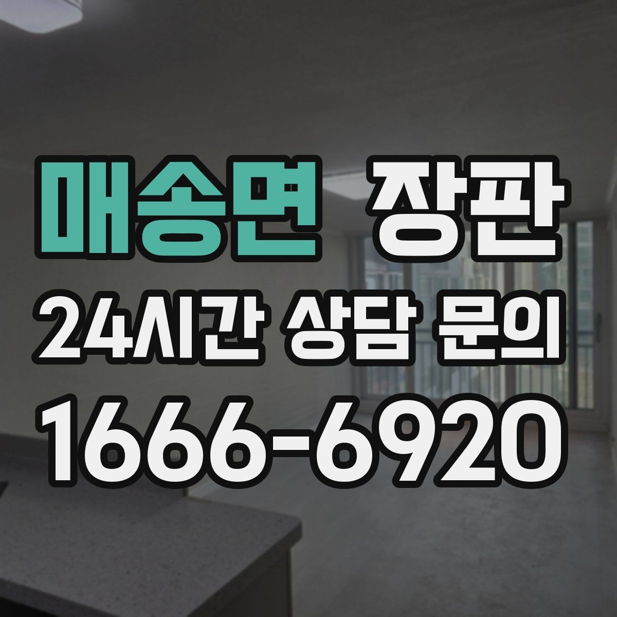 매송면 장판