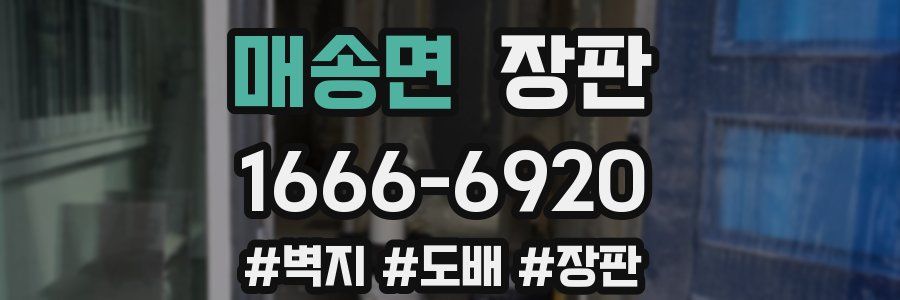 매송면 장판