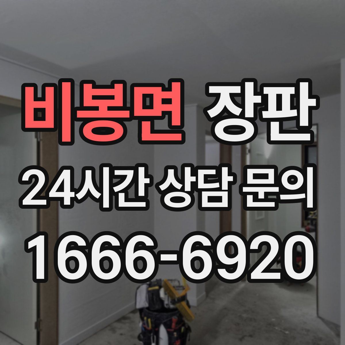 비봉면 장판