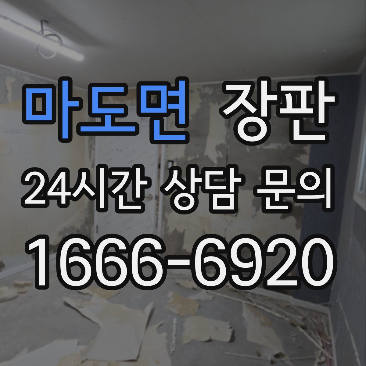 마도면 장판