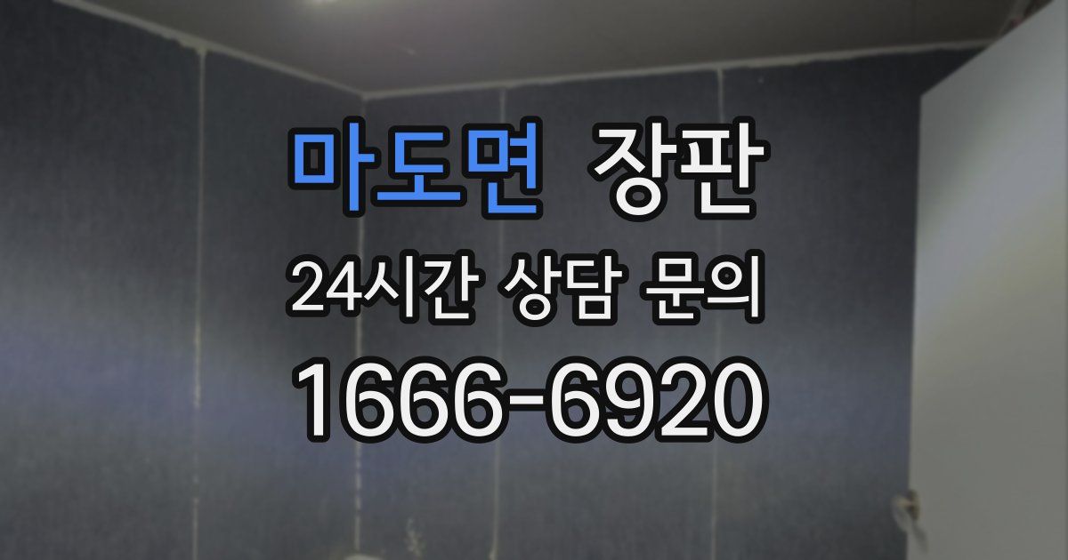 마도면 장판