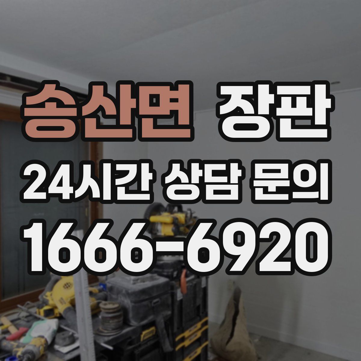 송산면 장판