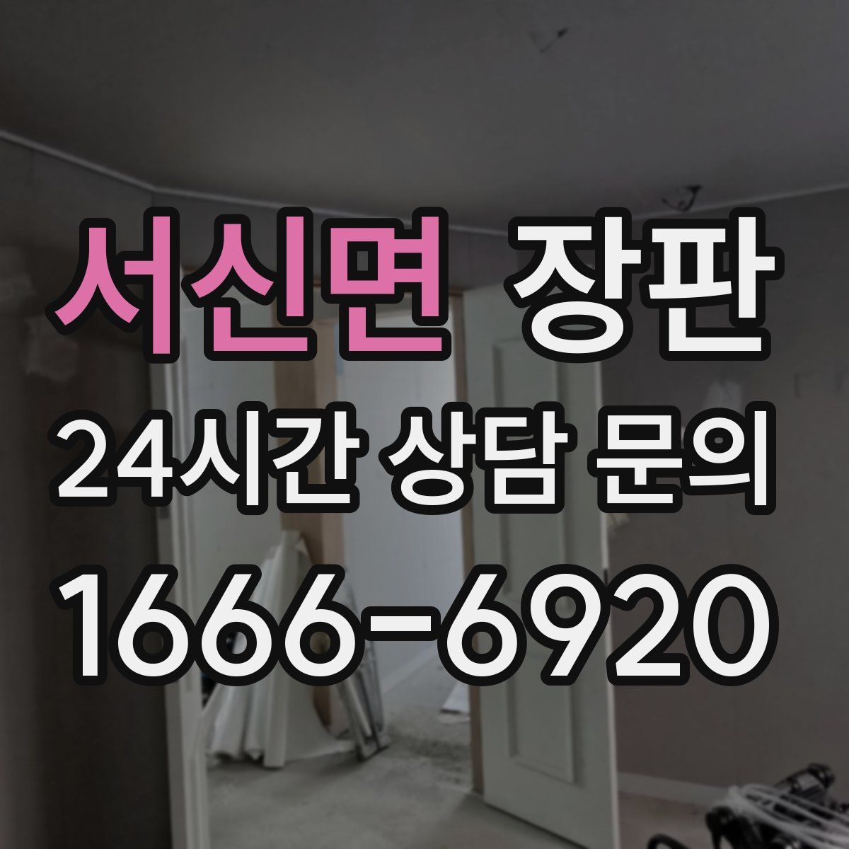 서신면 장판