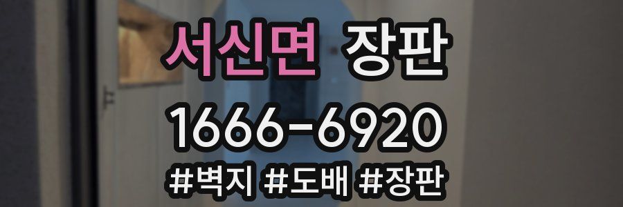 서신면 장판