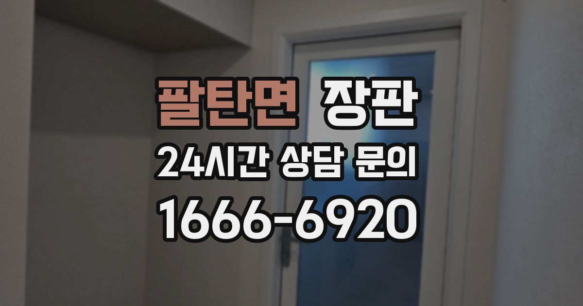 팔탄면 장판