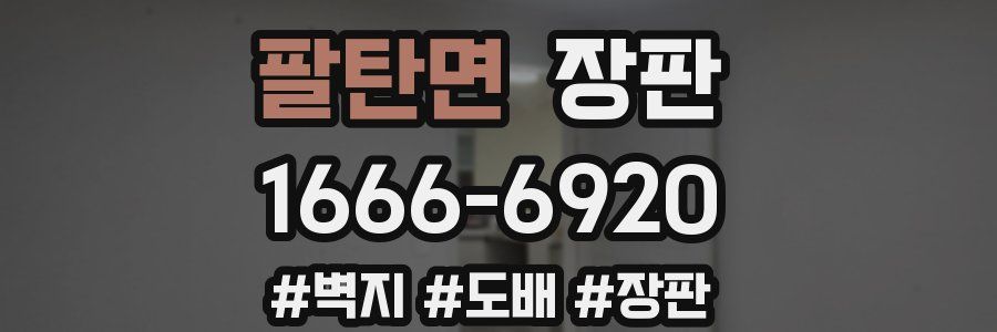 팔탄면 장판