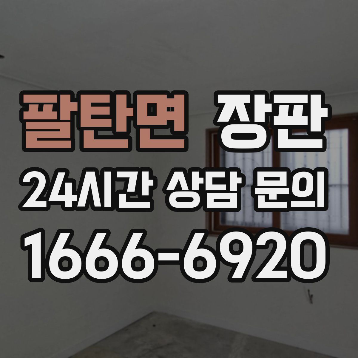 팔탄면 장판