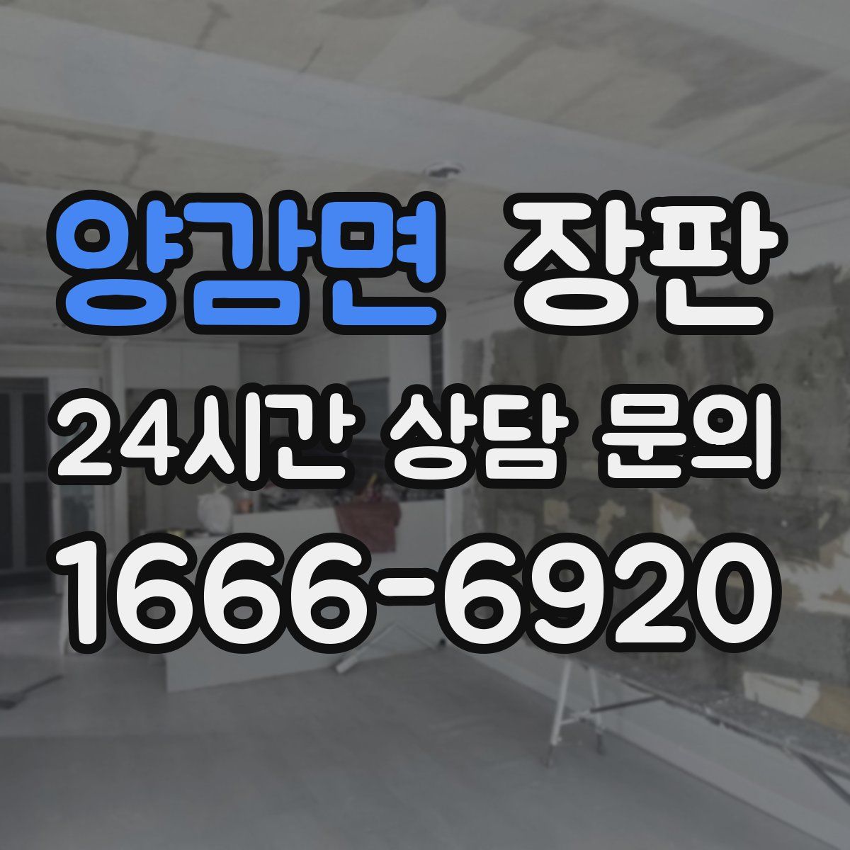 양감면 장판