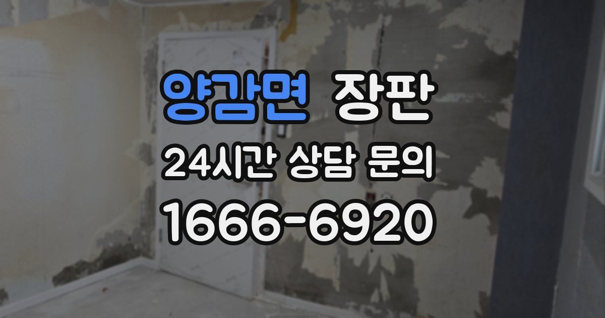 양감면 장판