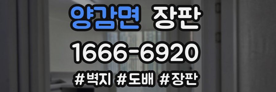 양감면 장판
