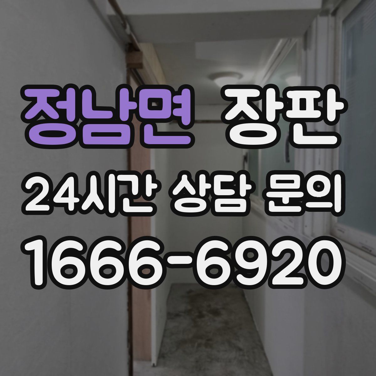 정남면 장판
