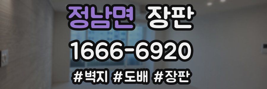 정남면 장판